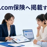 価格.com保険へ掲載するにはを内容別のオリジナル構図で整理した図解
