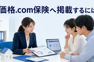 価格.com保険へ掲載するにはを内容別のオリジナル構図で整理した図解