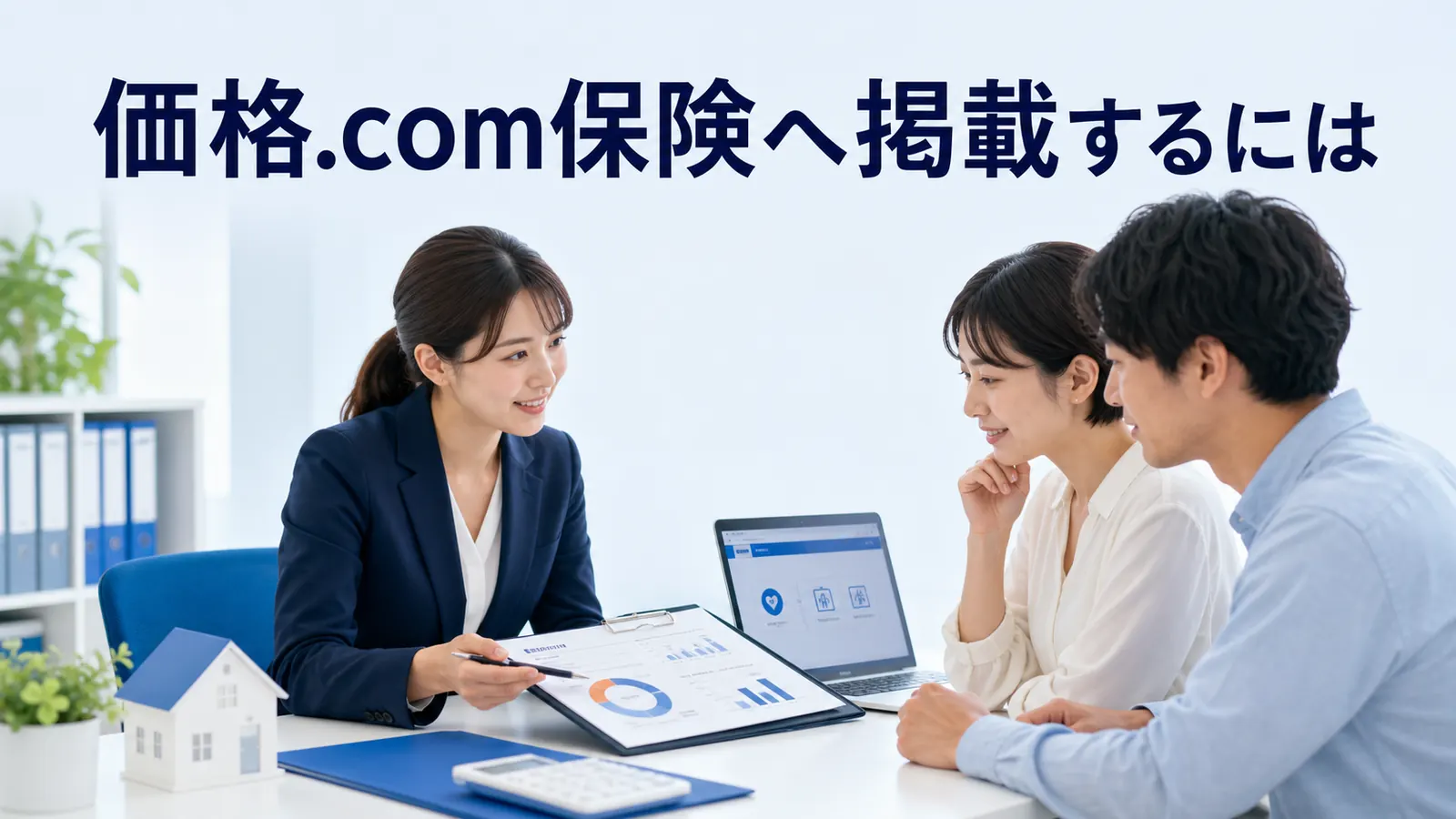 価格.com保険へ掲載するにはを内容別のオリジナル構図で整理した図解