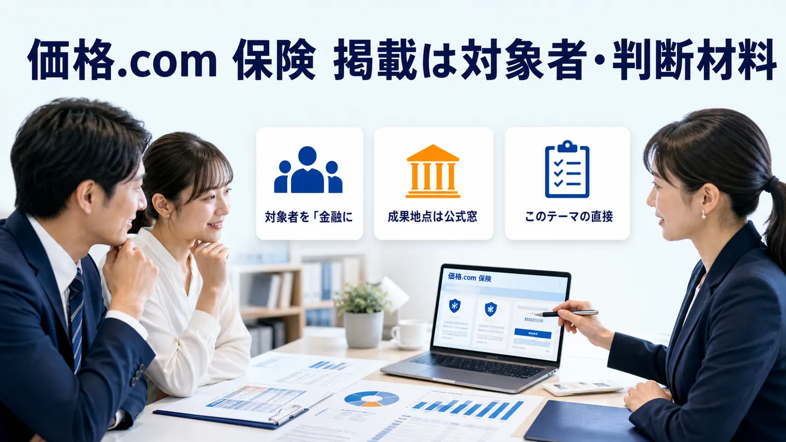 価格.com 保険 掲載は対象者・判断材料