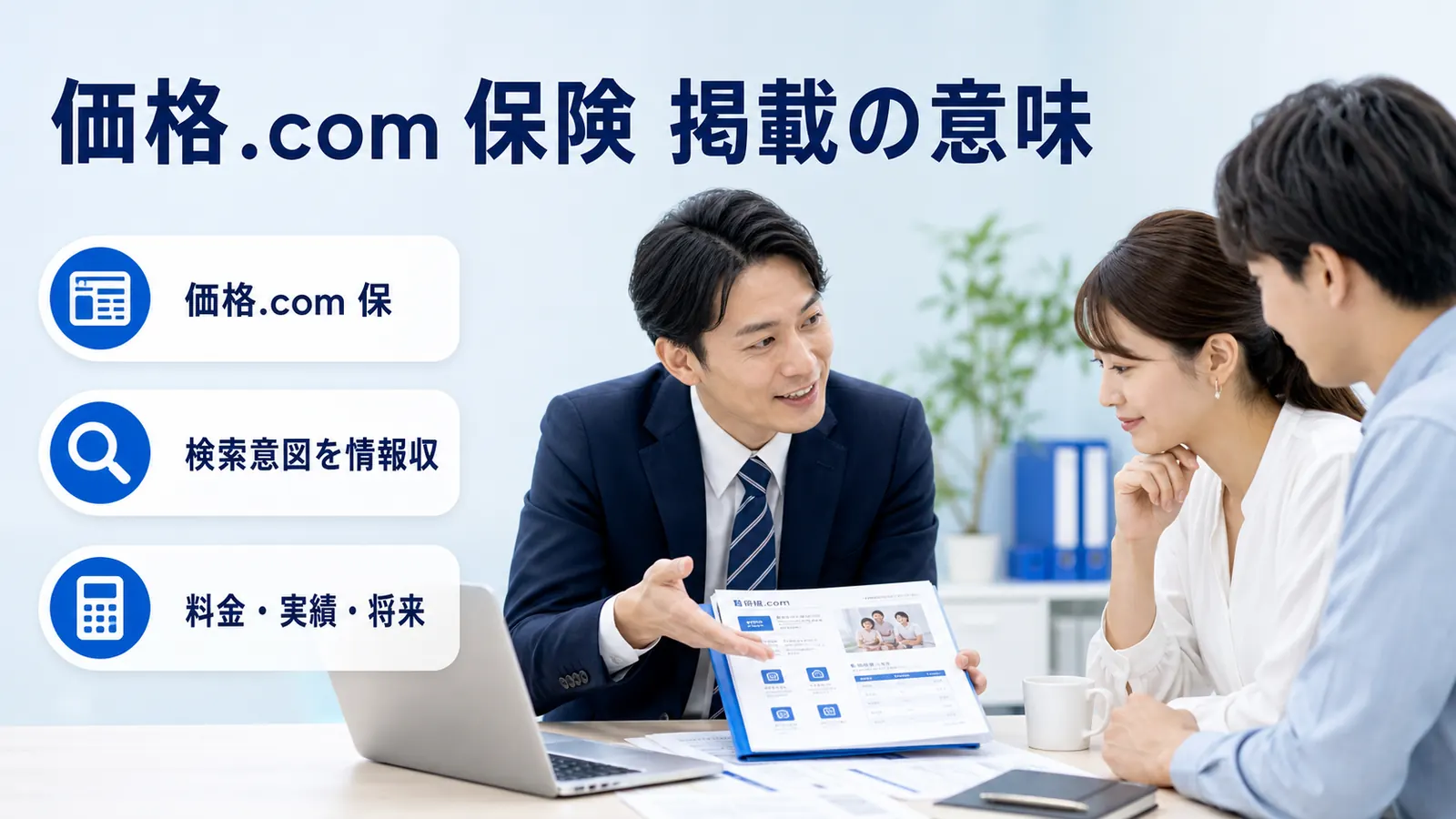 価格.com 保険 掲載の意味