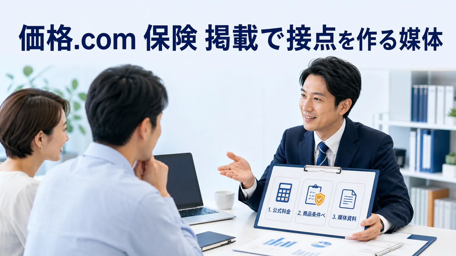 価格.com 保険 掲載で接点を作る媒体