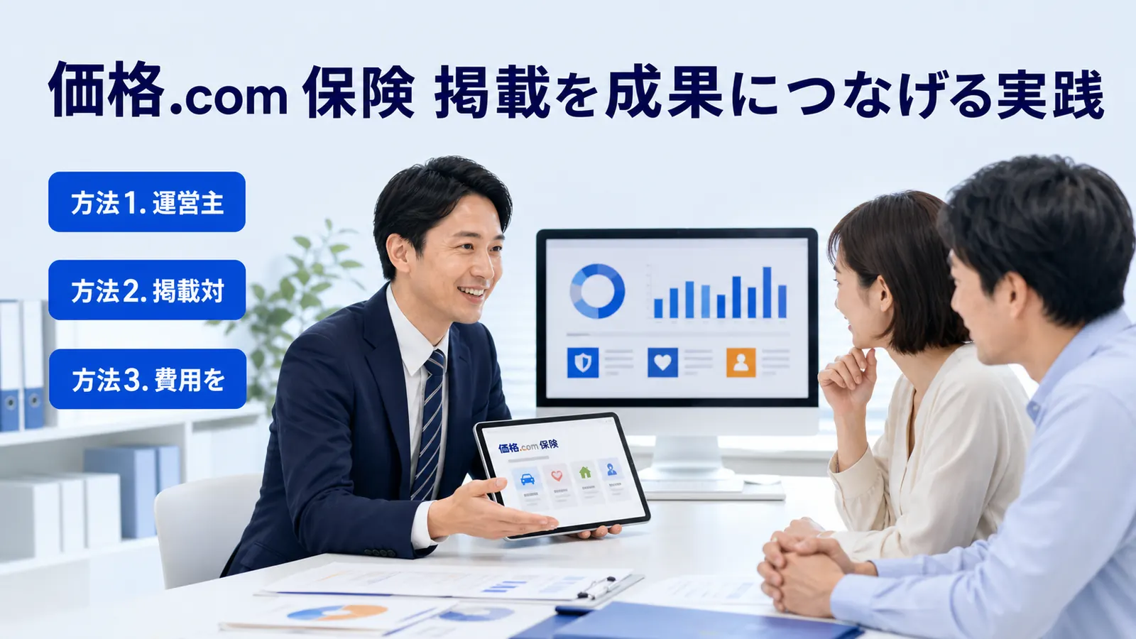 価格.com 保険 掲載を成果につなげる実践