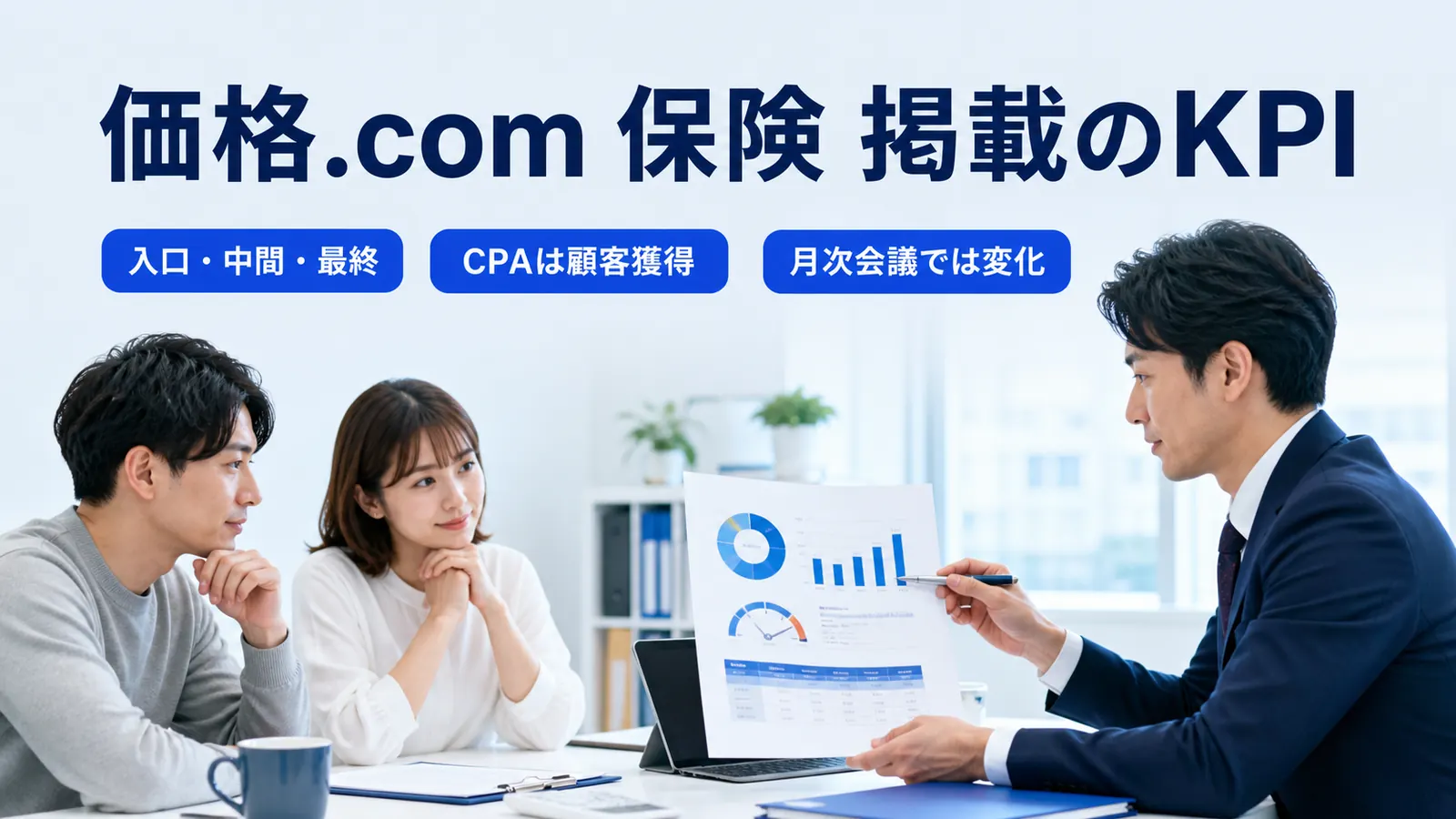 価格.com 保険 掲載のKPI
