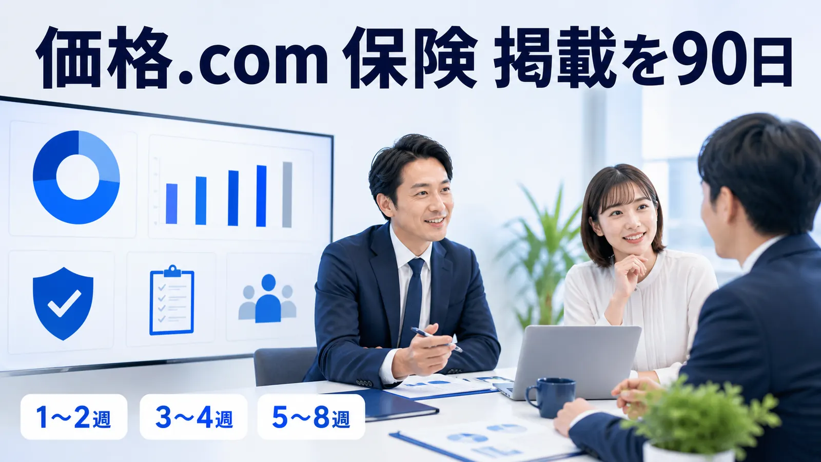価格.com 保険 掲載を90日