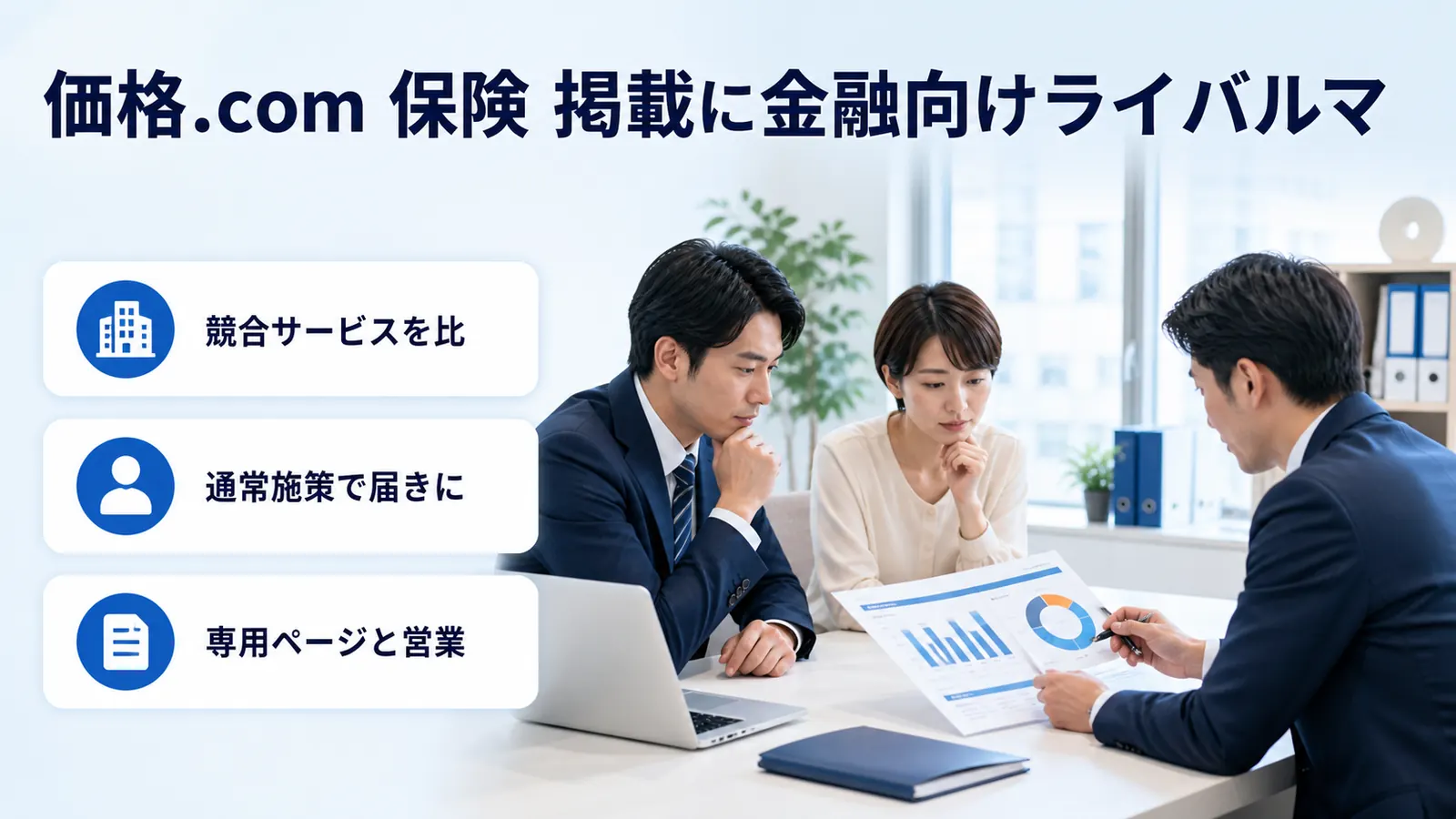価格.com 保険 掲載に金融向けライバルマ