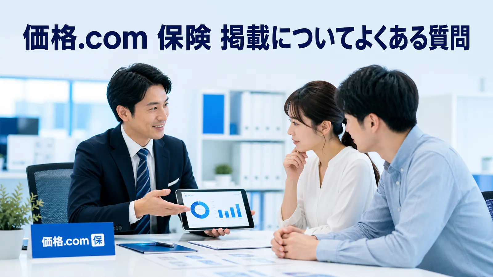 価格.com 保険 掲載についてよくある質問