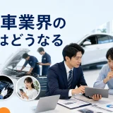 自動車業界の今後はどうなるを内容別のオリジナル構図で整理した図解