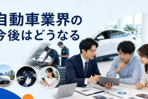 自動車業界の今後はどうなるを内容別のオリジナル構図で整理した図解