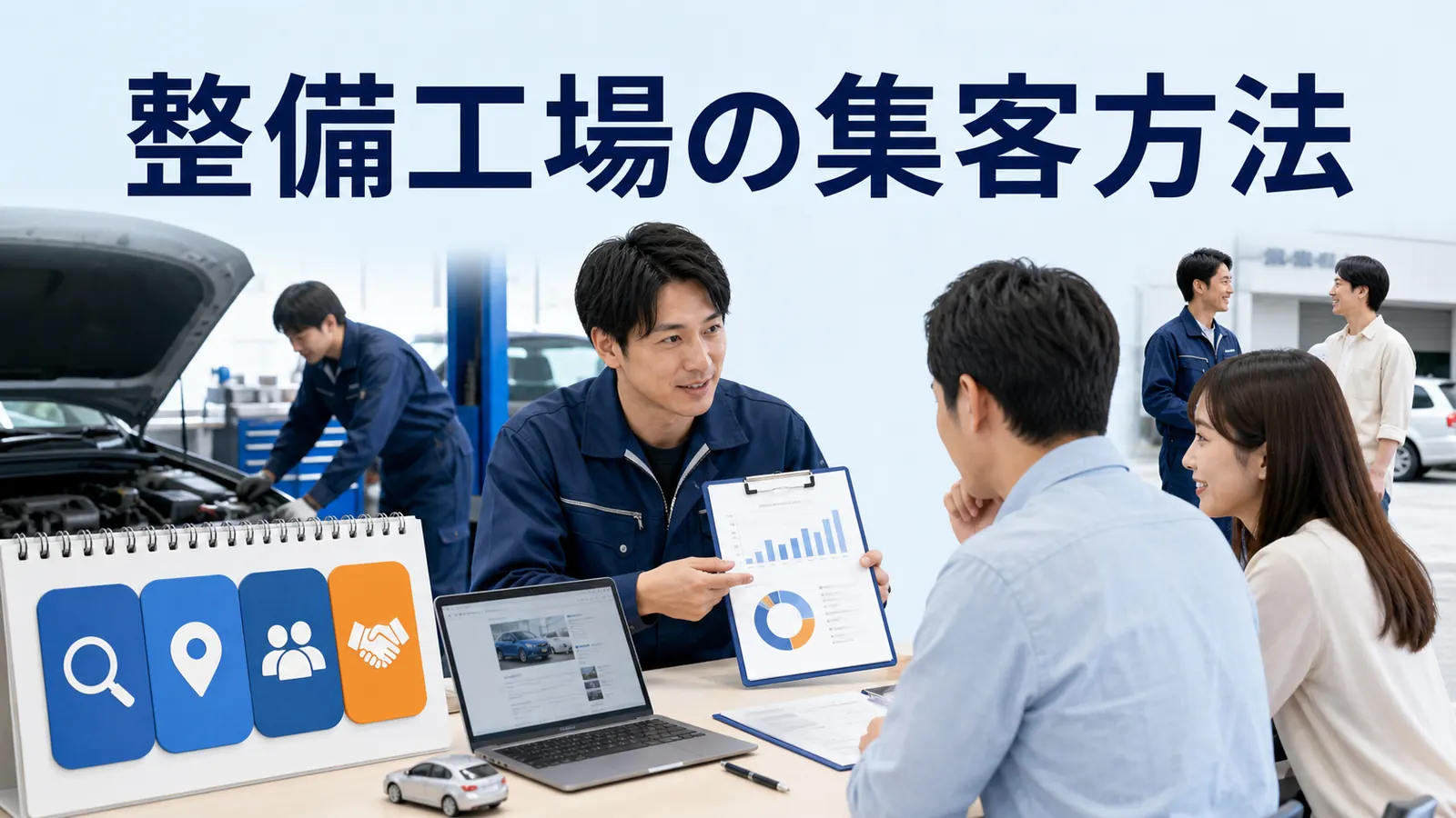 整備工場の集客方法｜検索・MEO・既存客・紹介で入庫を増やす