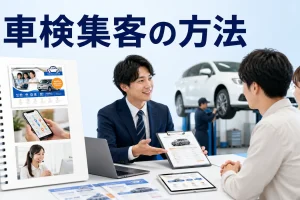 車検集客の方法を内容別のオリジナル構図で整理した図解