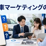 自動車マーケティングの戦略を内容別のオリジナル構図で整理した図解