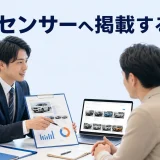 カーセンサーへ掲載するにはを内容別のオリジナル構図で整理した図解