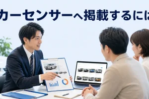 カーセンサーへ掲載するにはを内容別のオリジナル構図で整理した図解