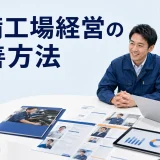 整備工場経営の改善方法を内容別のオリジナル構図で整理した図解