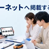 グーネットへ掲載するにはを内容別のオリジナル構図で整理した図解