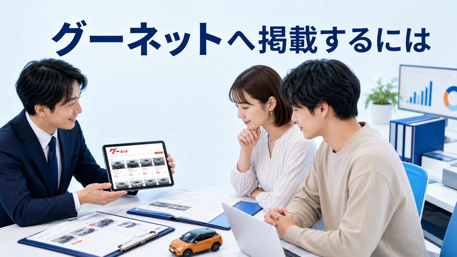 グーネットへ掲載するには？掲載料金・必要情報・反響改善を解説