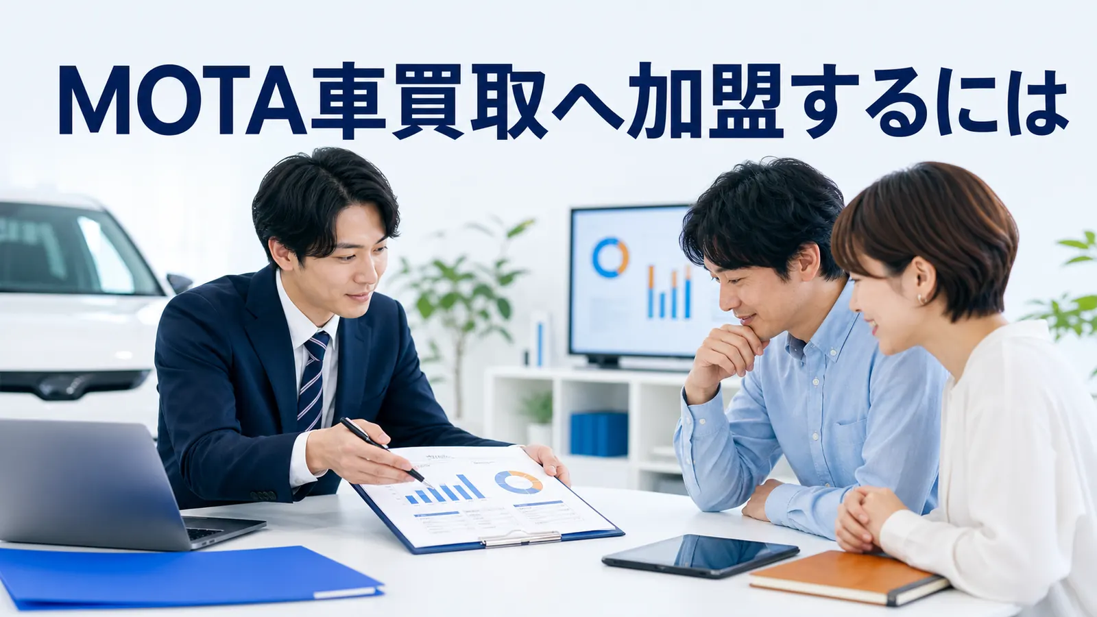 MOTA車買取へ加盟するには？確認項目・査定対応・成果KPIを解説