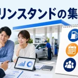ガソリンスタンドの集客方法を内容別のオリジナル構図で整理した図解