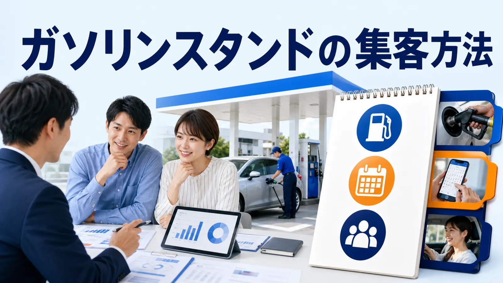 ガソリンスタンドの集客方法｜給油以外の来店・予約・再利用を増やす