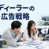カーディーラーの集客・広告戦略を内容別のオリジナル構図で整理した図解