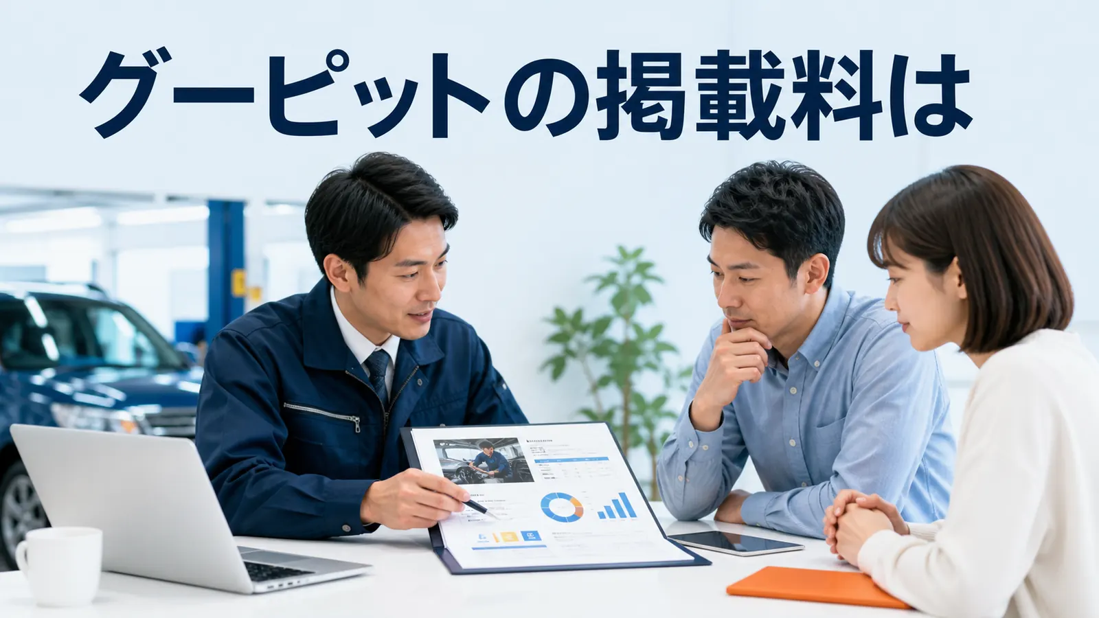 グーピットの掲載料は？掲載条件・予約導線・入庫KPIの確認方法