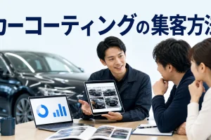 カーコーティングの集客方法を内容別のオリジナル構図で整理した図解