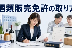 酒類販売免許の取り方を内容別のオリジナル構図で整理した図解