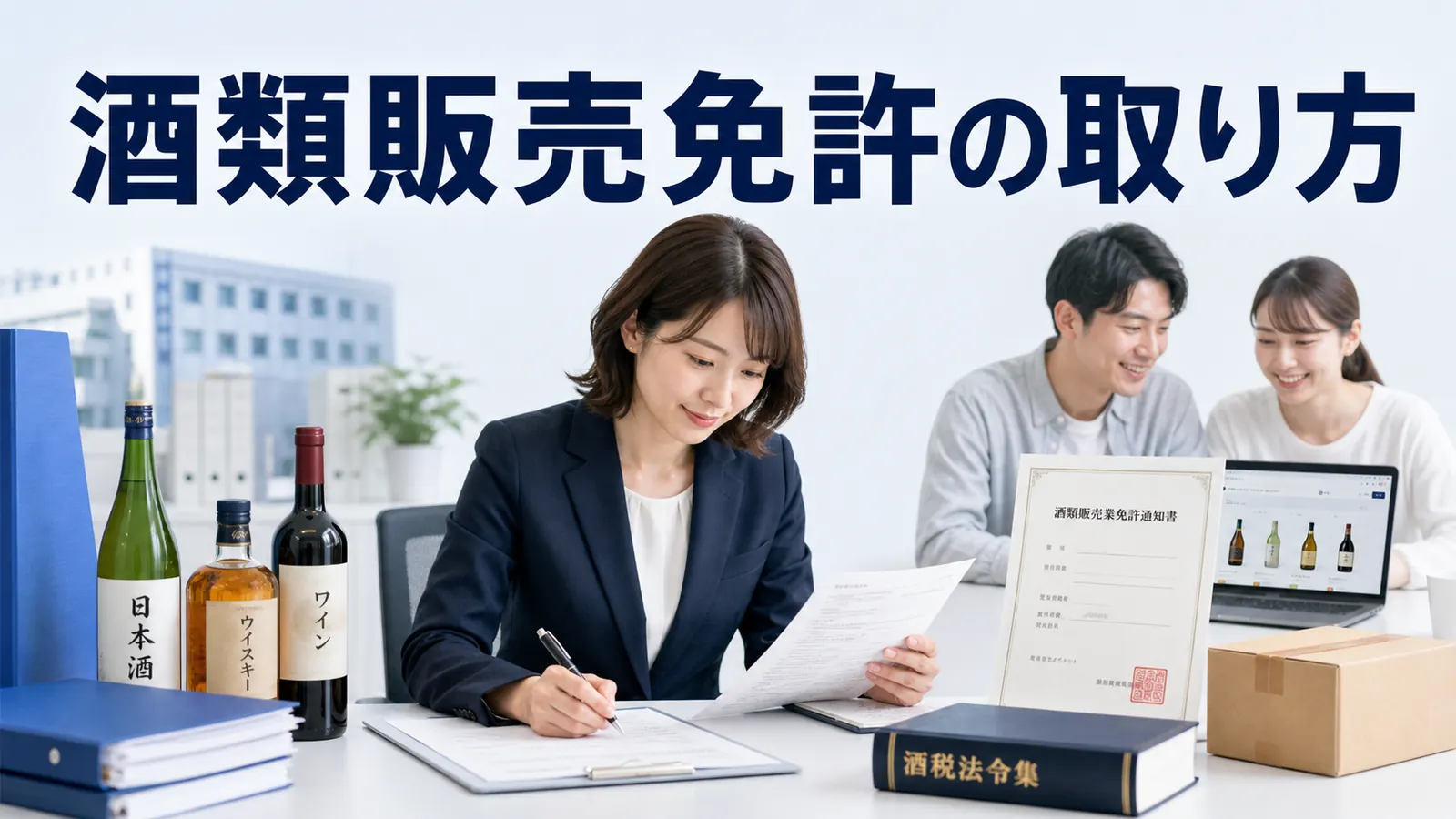 酒類販売免許の取り方｜ネット販売前の要件・申請・注意点