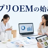 サプリOEMの始め方を内容別のオリジナル構図で整理した図解