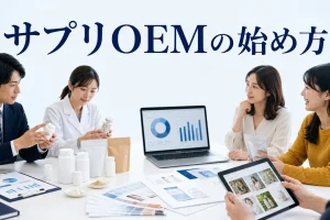 サプリOEMの始め方を内容別のオリジナル構図で整理した図解