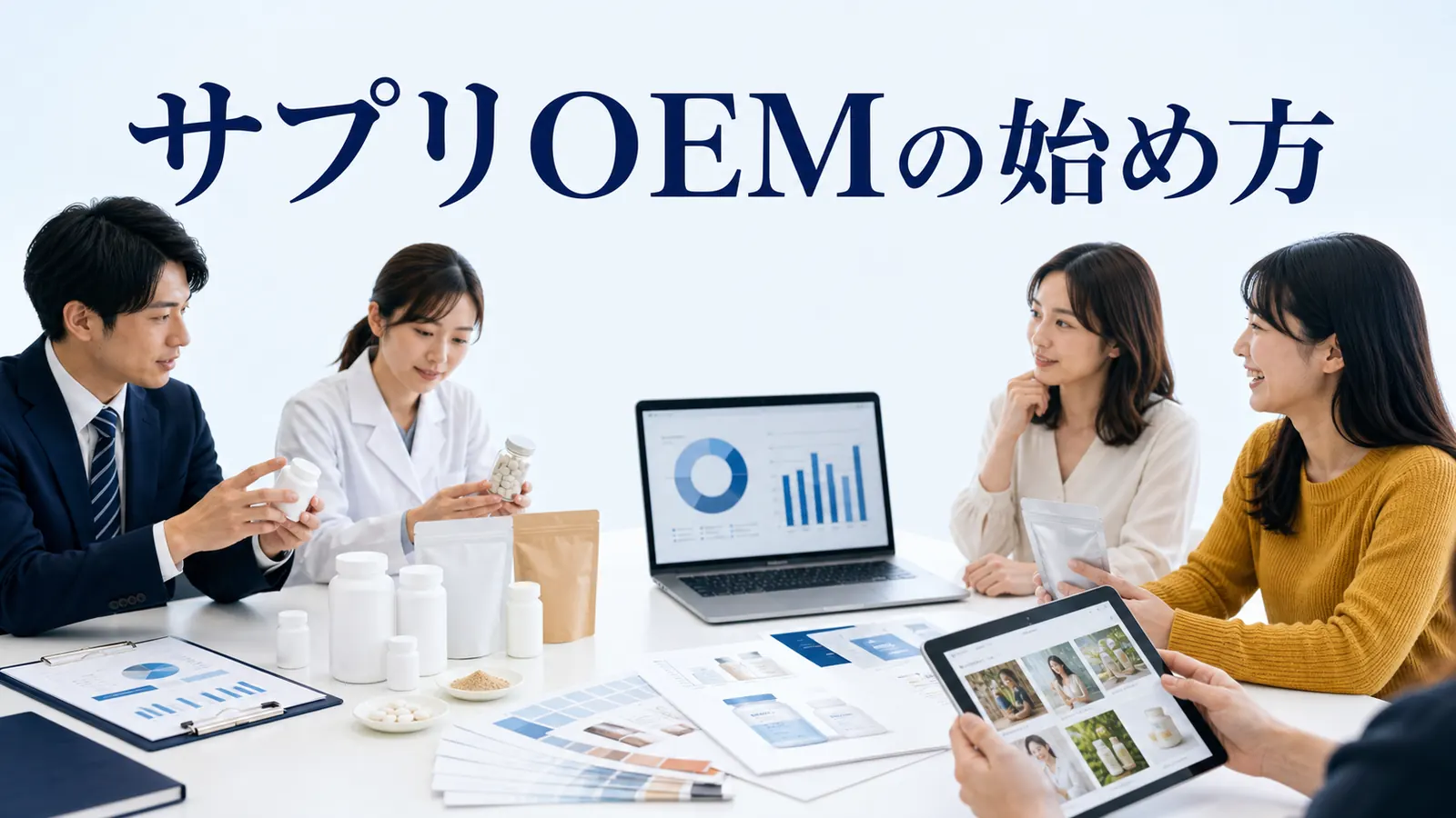 サプリOEMの始め方｜委託先選び・ロット・品質・販売戦略