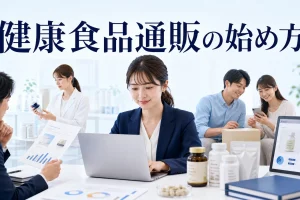 健康食品通販の始め方を内容別のオリジナル構図で整理した図解