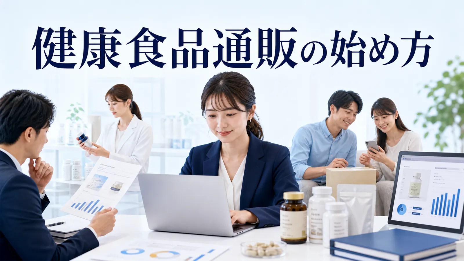 健康食品通販の始め方｜商品設計・広告規制・定期購入・LTV