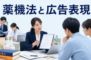 薬機法と広告表現を内容別のオリジナル構図で整理した図解