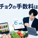 食べチョクの手数料はを内容別のオリジナル構図で整理した図解