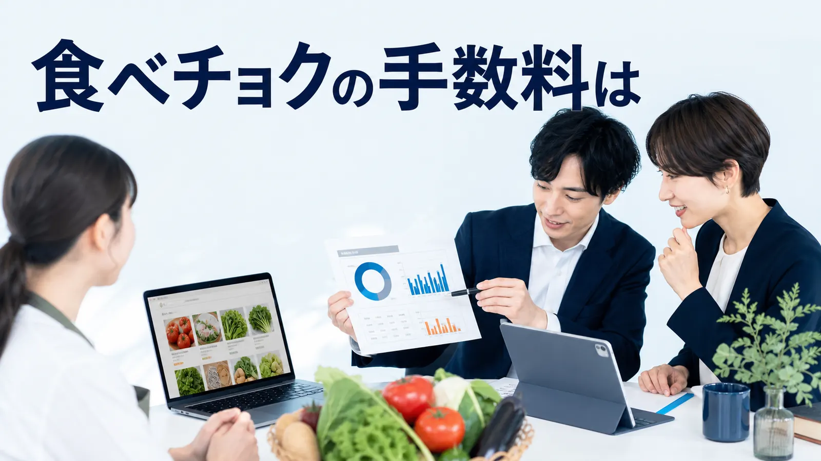 食べチョクの手数料は？出品前に確認する費用・収益・集客KPI
