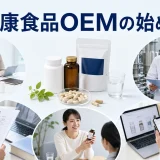 健康食品OEMの始め方を内容別のオリジナル構図で整理した図解