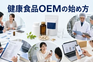 健康食品OEMの始め方を内容別のオリジナル構図で整理した図解