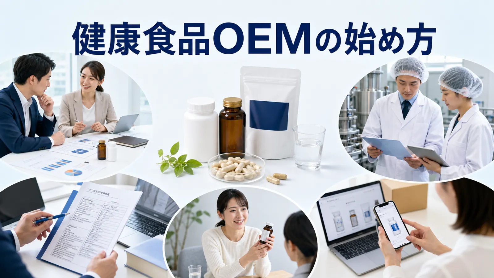 健康食品OEMの始め方｜製造委託・表示・品質・販売まで
