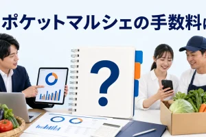 ポケットマルシェの手数料はを内容別のオリジナル構図で整理した図解