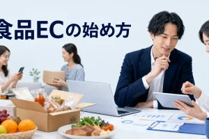 食品ECの始め方を内容別のオリジナル構図で整理した図解