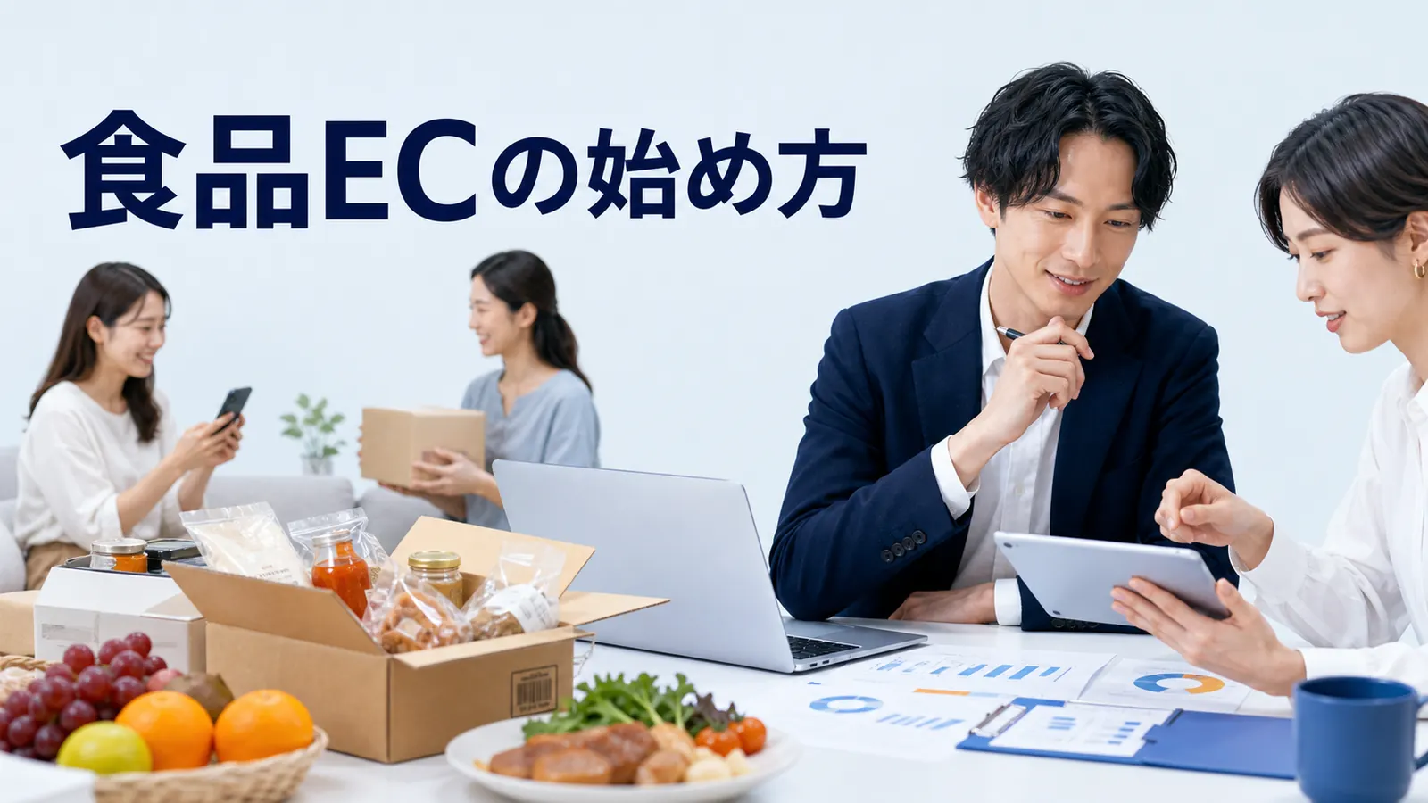 食品ECの始め方｜商品・物流・集客・リピートを設計する