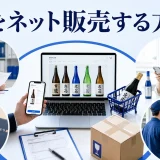 酒をネット販売する方法を内容別のオリジナル構図で整理した図解