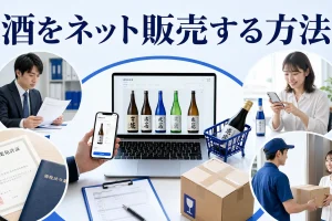 酒をネット販売する方法を内容別のオリジナル構図で整理した図解