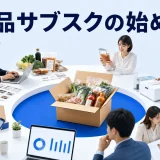 食品サブスクの始め方を内容別のオリジナル構図で整理した図解