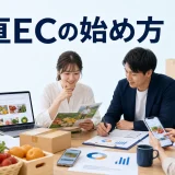 産直ECの始め方を内容別のオリジナル構図で整理した図解