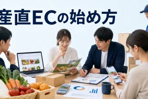 産直ECの始め方を内容別のオリジナル構図で整理した図解