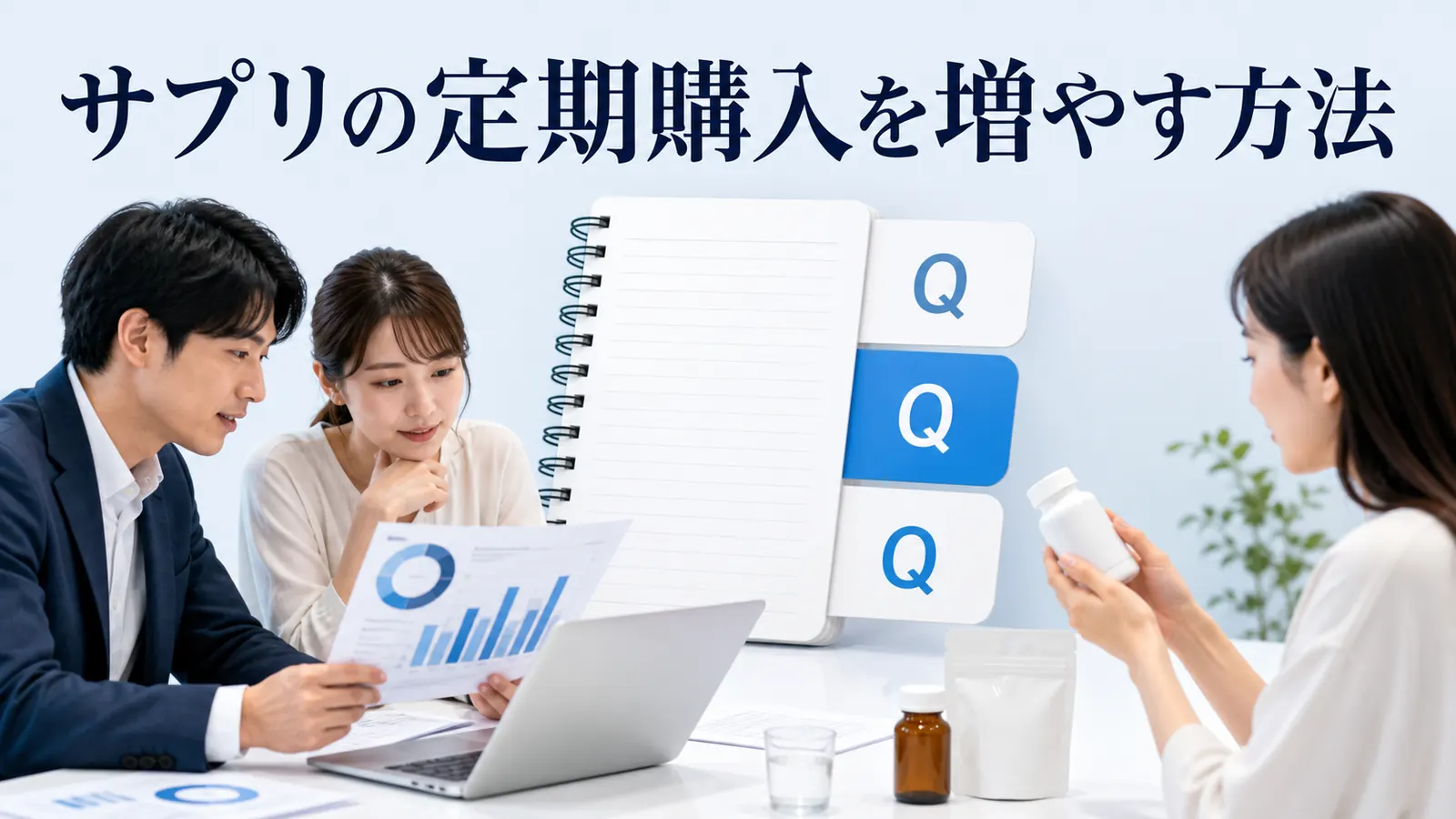 サプリの定期購入を増やす方法｜初回獲得・継続率・解約対策