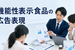 機能性表示食品の広告表現を内容別のオリジナル構図で整理した図解